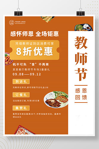 教师节美食餐饮活动促销海报