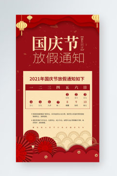国庆节放假通知手机海报中国风