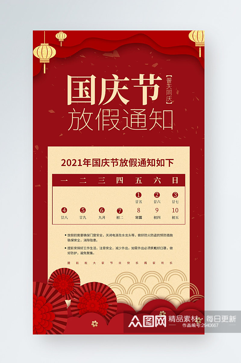国庆节放假通知手机海报中国风素材
