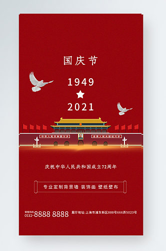 红金简约大气72周年国庆节创意手机海报