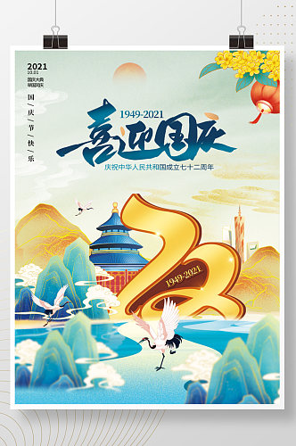 大气国潮风国庆节宣传建国72周年海报