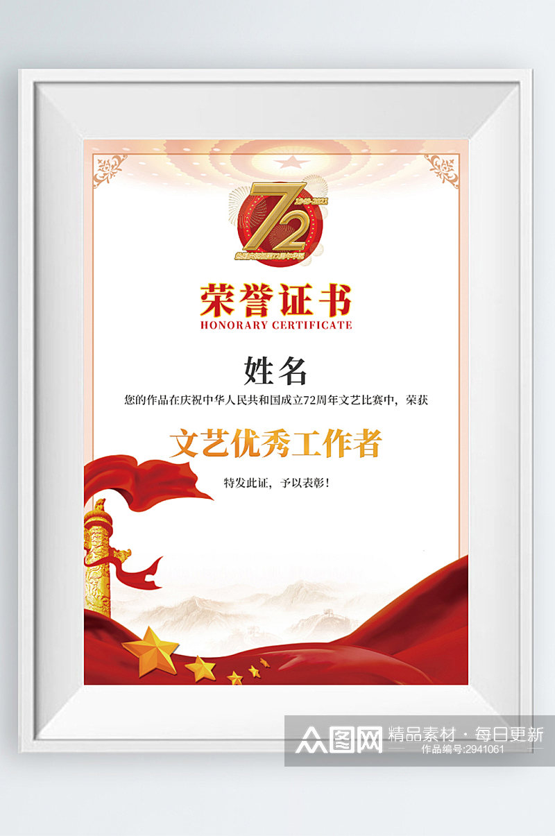 红色72国庆节文艺活动优秀工作者荣誉证书素材