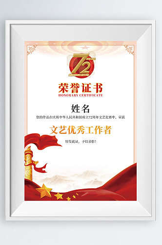 红色72国庆节文艺活动优秀工作者荣誉证书