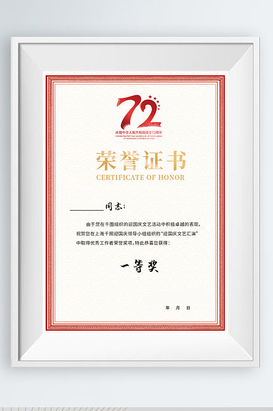 庆祝72周年国庆节文艺活动优秀荣誉证书