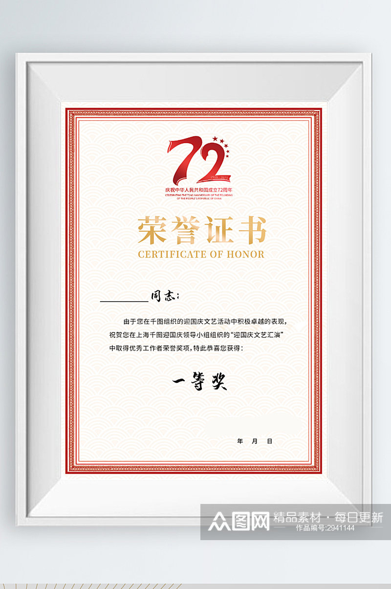 庆祝72周年国庆节文艺活动优秀荣誉证书素材