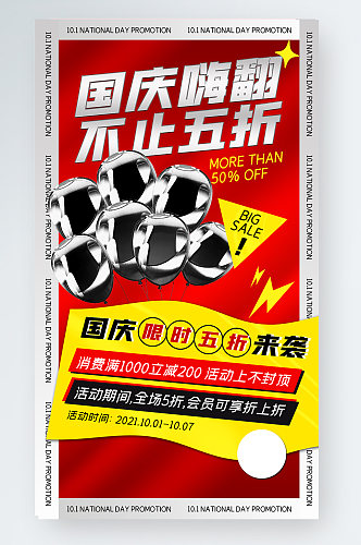 十一国庆促销宣传潮流酸性金属手机海报