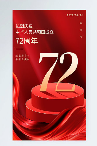 国庆节大气红色烟花丝绸gif手机海报