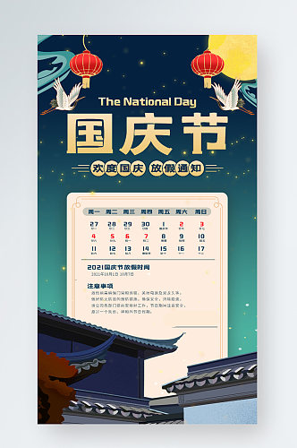 国庆放假通知手机海报中国风国潮