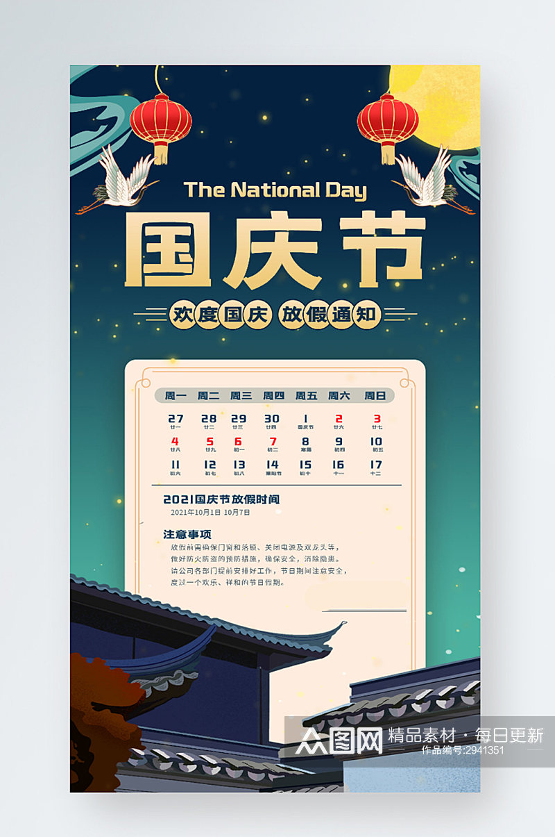 国庆放假通知手机海报中国风国潮素材