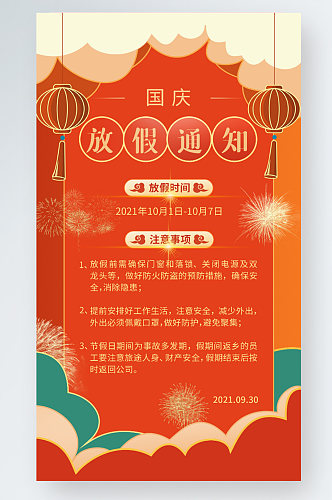 国庆放假通知中国风喜庆手机海报