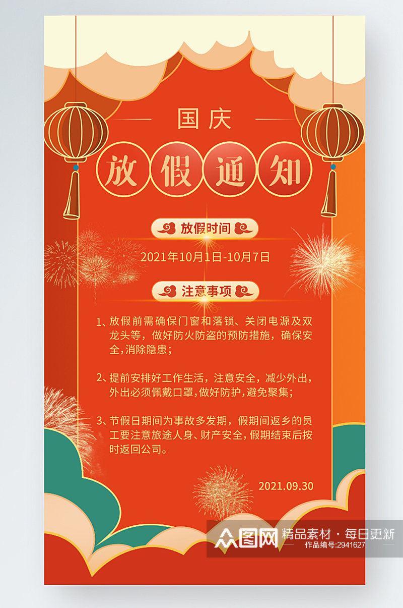 国庆放假通知中国风喜庆手机海报素材