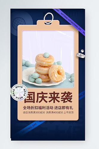 酸性甜品店国庆大促手机海报