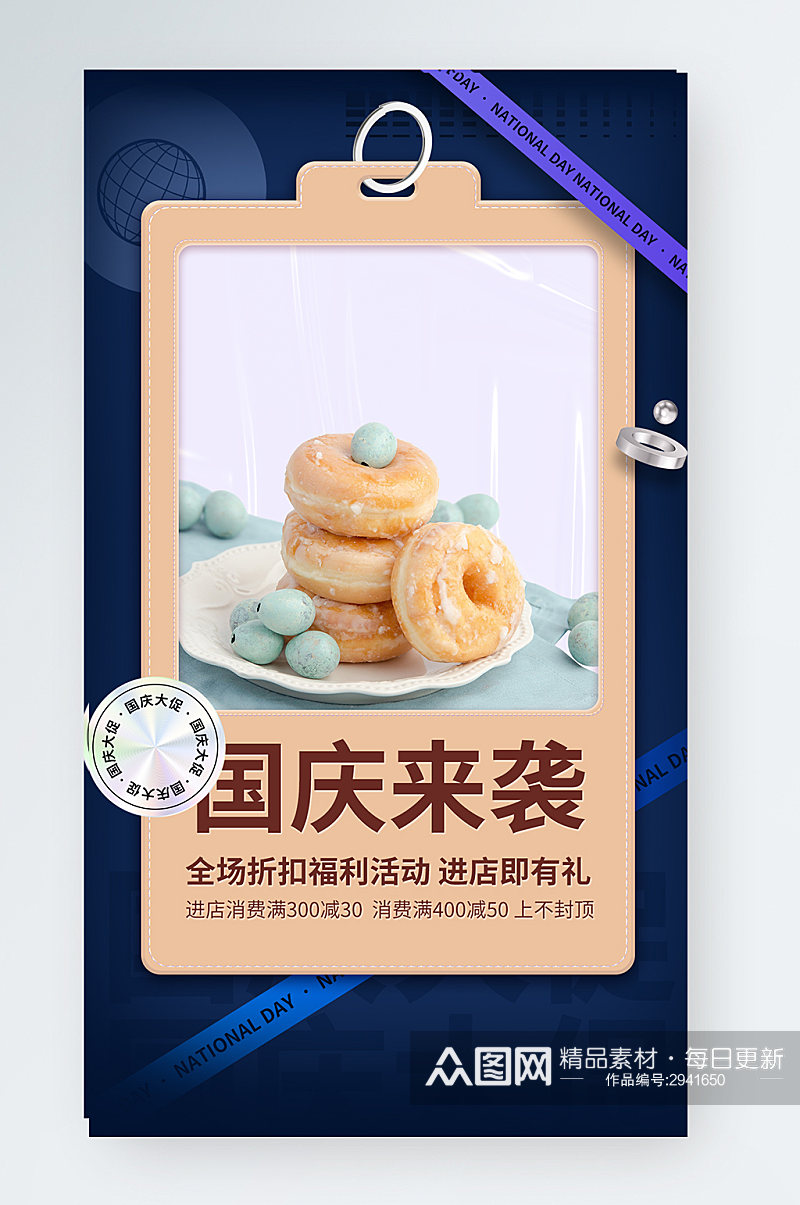 酸性甜品店国庆大促手机海报素材