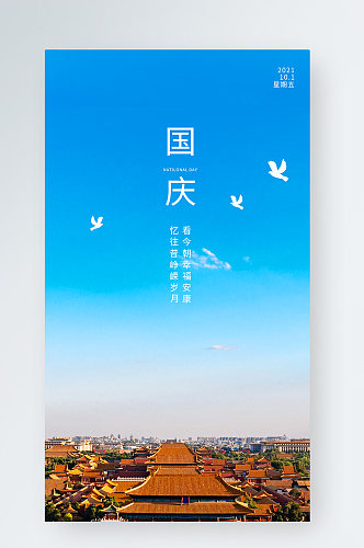 简约中国风国庆节手机海报