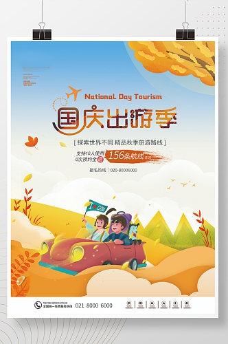 手绘插画风国庆节十一出游旅游海报