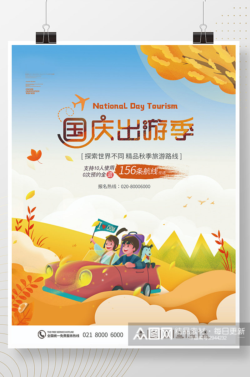 手绘插画风国庆节十一出游旅游海报素材