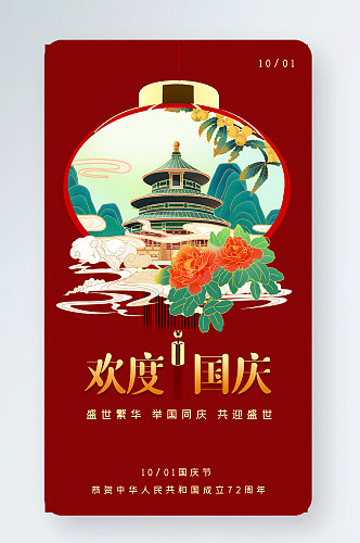 国庆节中国风灯笼建筑风景gif手机海报