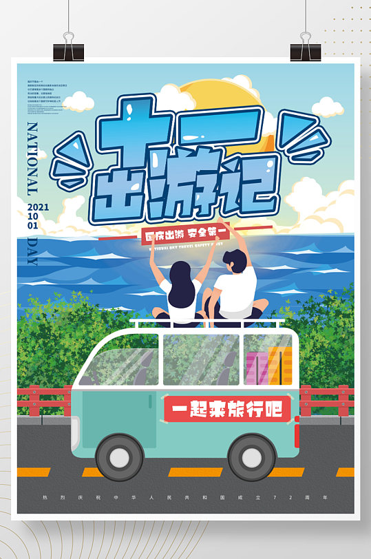 手绘插画风国庆十一出游黄金周假期旅游海报
