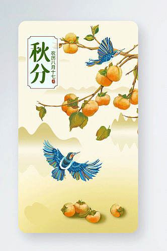 秋分中国风柿子树飞鸟gif手机海报