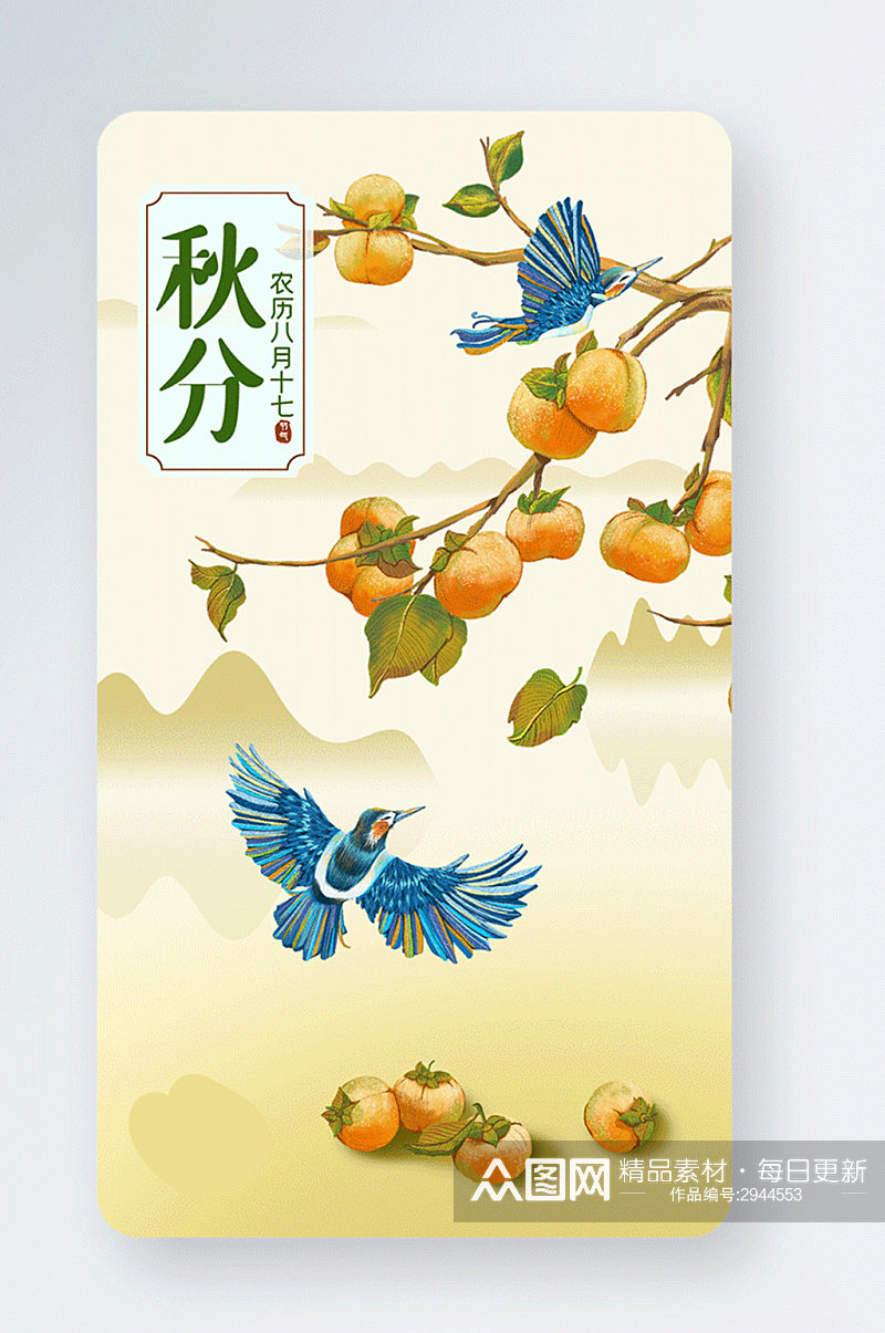 秋分中国风柿子树飞鸟gif手机海报素材