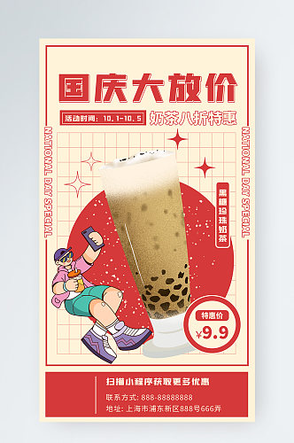 国庆节奶茶促销卡通插画手机海报