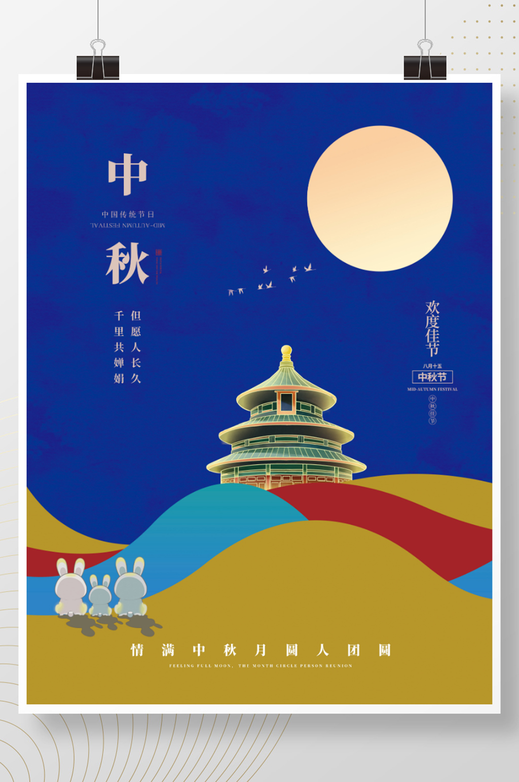 简约留白天坛剪影玉兔月亮中秋节国庆节海报素材