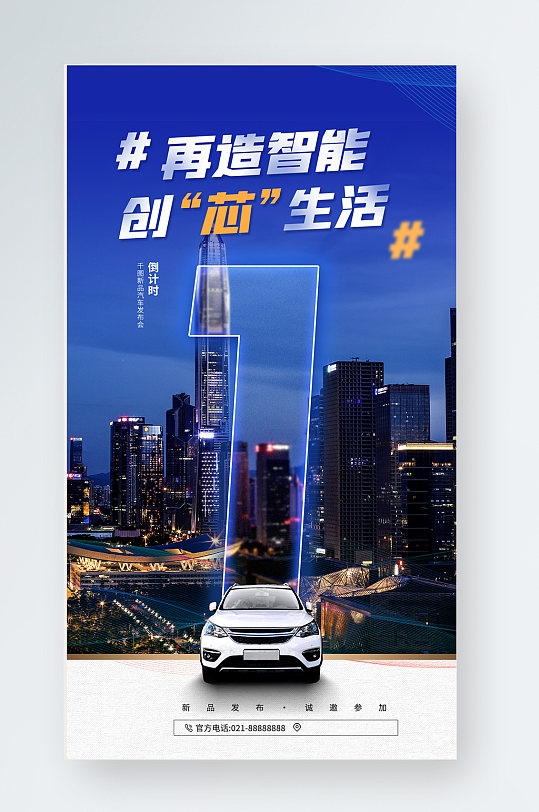 新品汽车发布会城市场景手机海报