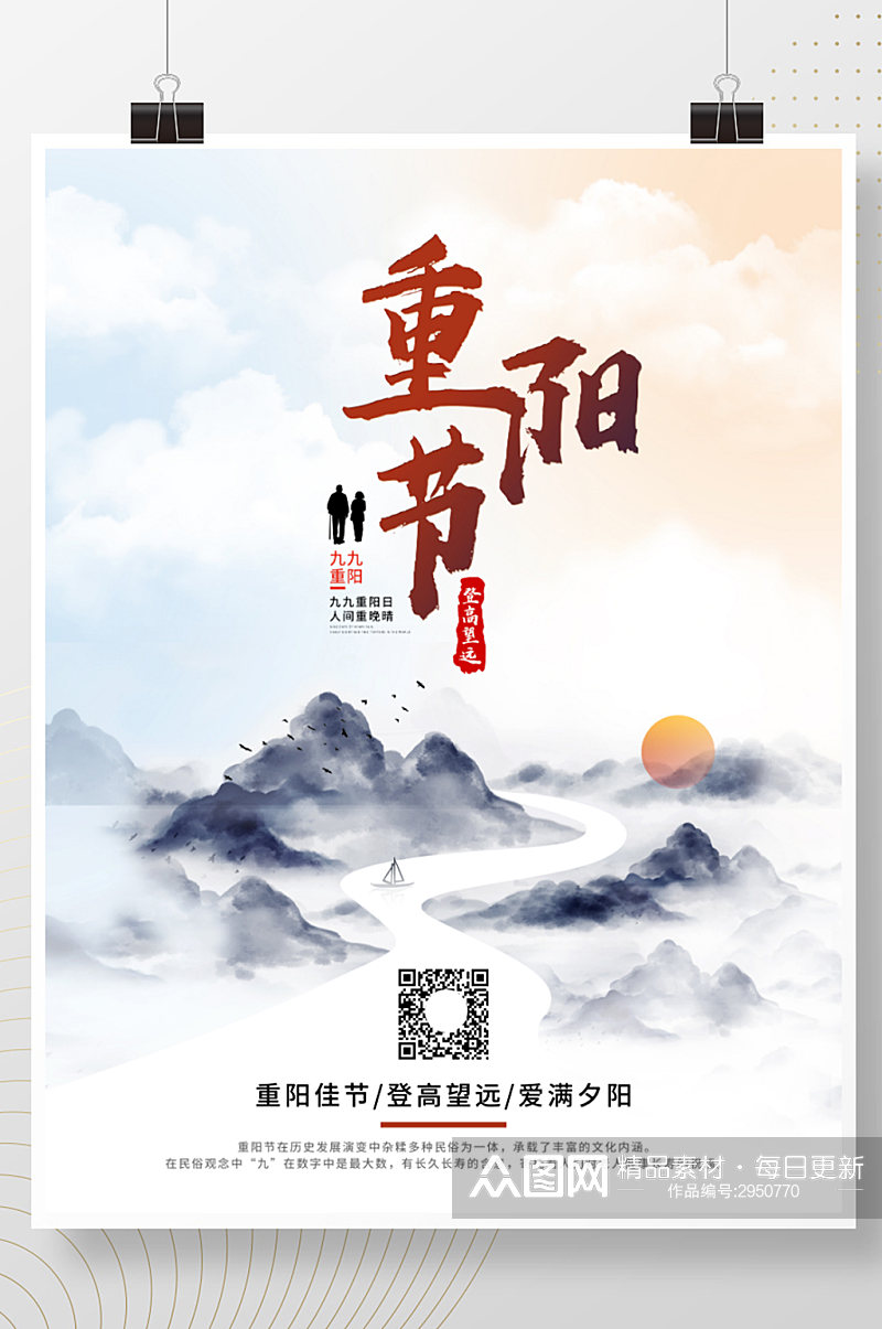 中国风水墨山水风格节日重阳节海报素材