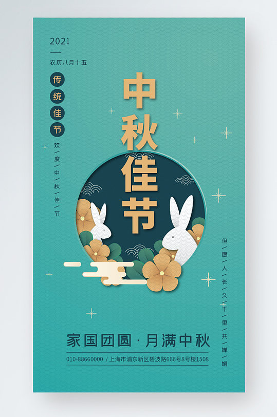 中国风中秋佳节节庆手机海报