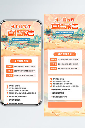 线上辅导课直播预告宣传手机长图海报