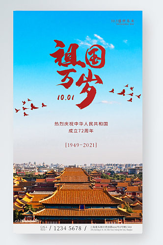 简约中国风国庆节手机海报