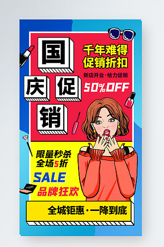 国庆节化妆品促销手机海报