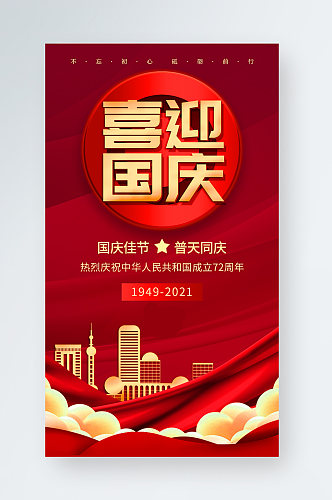 国庆节红色大气宣传手机海报