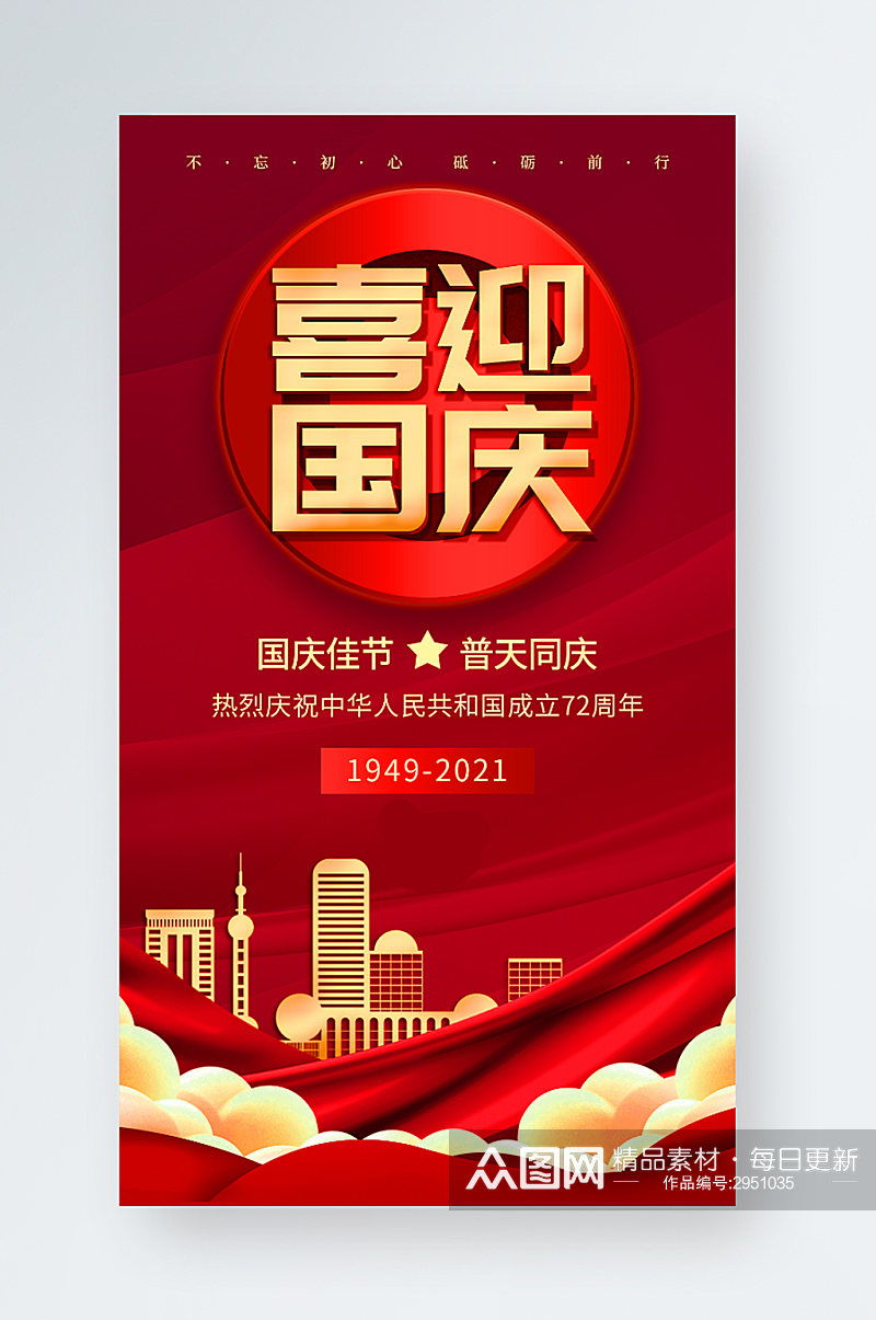 国庆节红色大气宣传手机海报素材