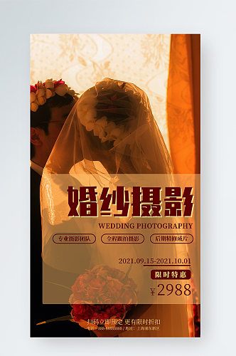 婚纱摄影宣传活动促销手机海报