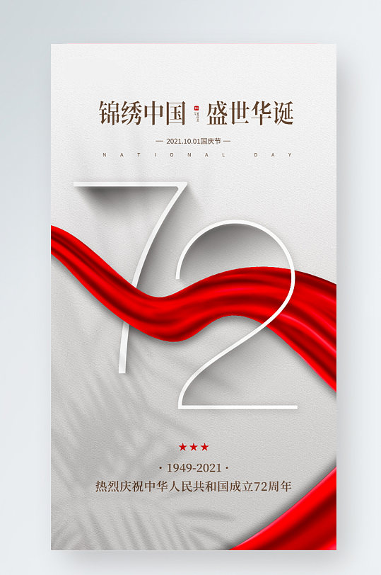 国庆节节日红色绸带手机海报