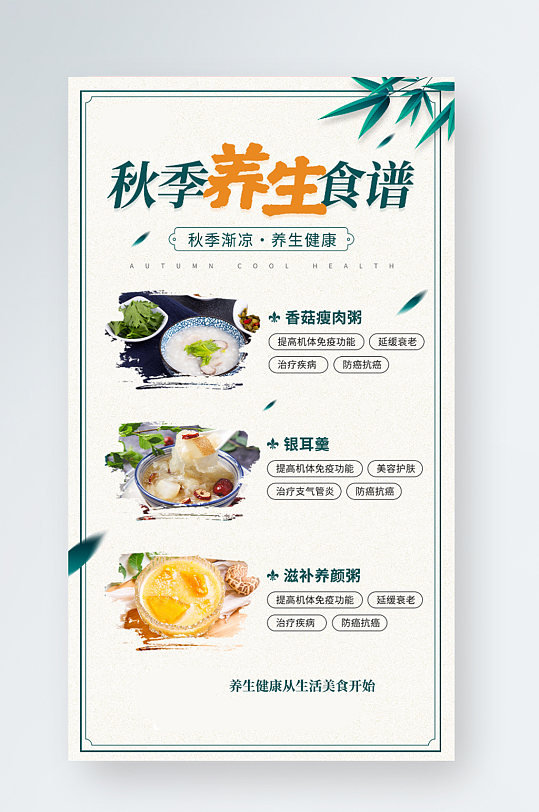 秋季健康养生美食食谱手机海报