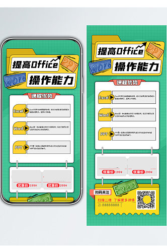 办公软件培训手机长图海报商务风简约风