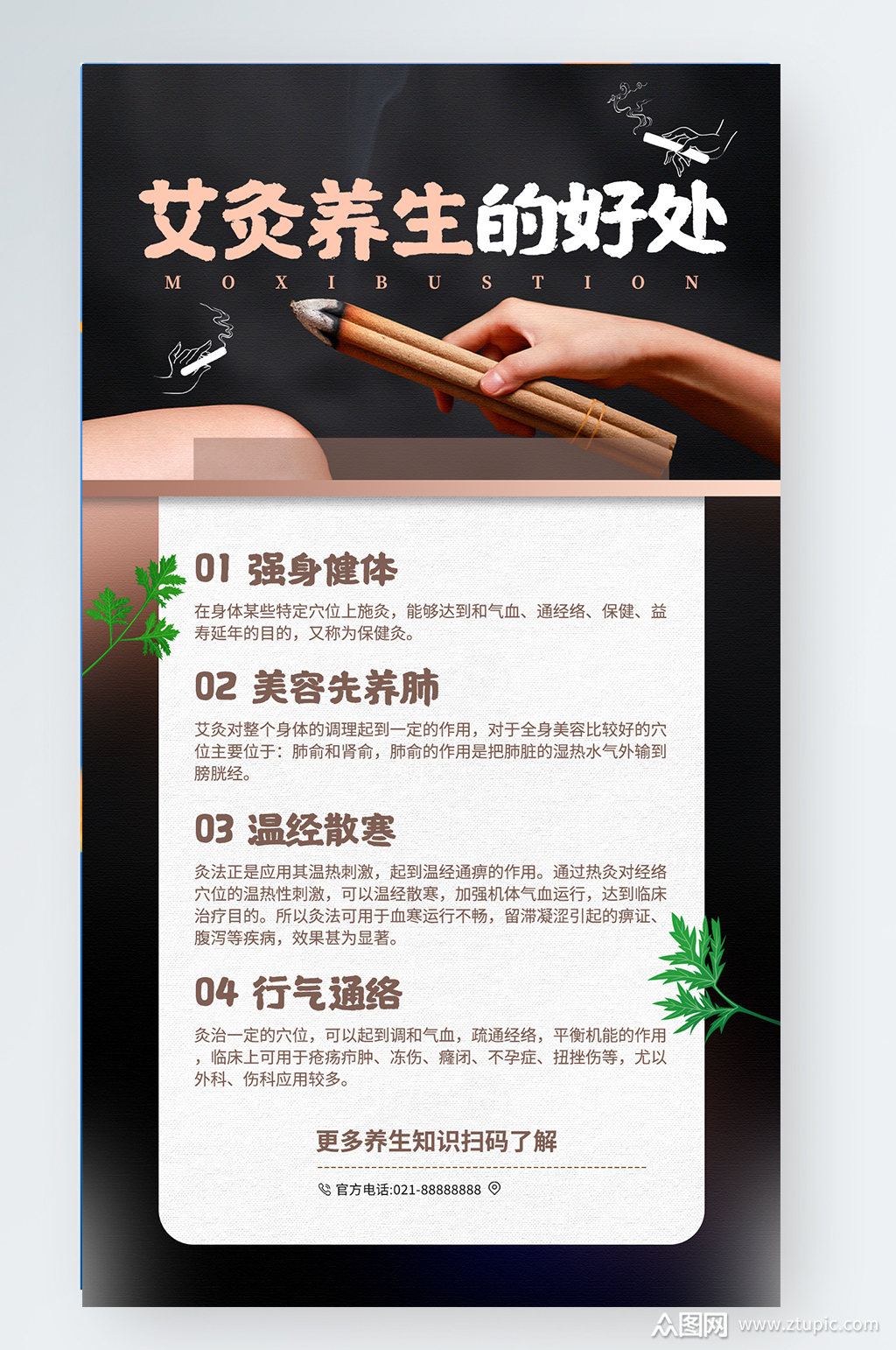 艾灸养生的好处健康知识科普手机海报素材