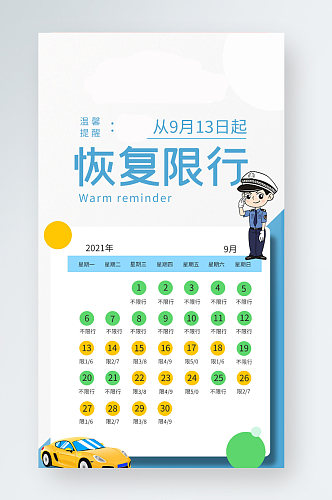 限行限号蓝色简约海报新媒体配图