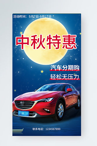 汽车服务中秋汽车行业促销活动手机海报