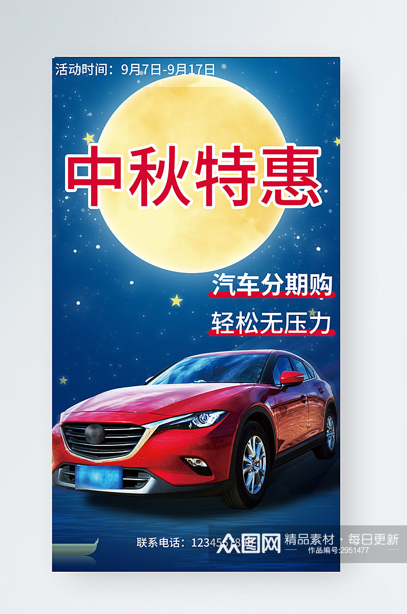 汽车服务中秋汽车行业促销活动手机海报素材