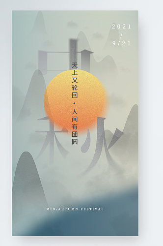 中秋节日手机海报