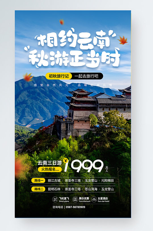 秋季云南旅行宣传旅游手机海报
