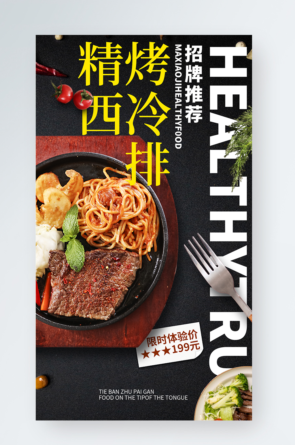 美食招牌推薦牛排寫實手機海報素材
