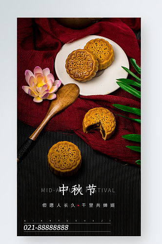 中秋节月饼摄影图手机海报