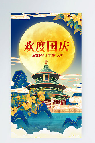 国庆节中国风山川建筑gif手机海报