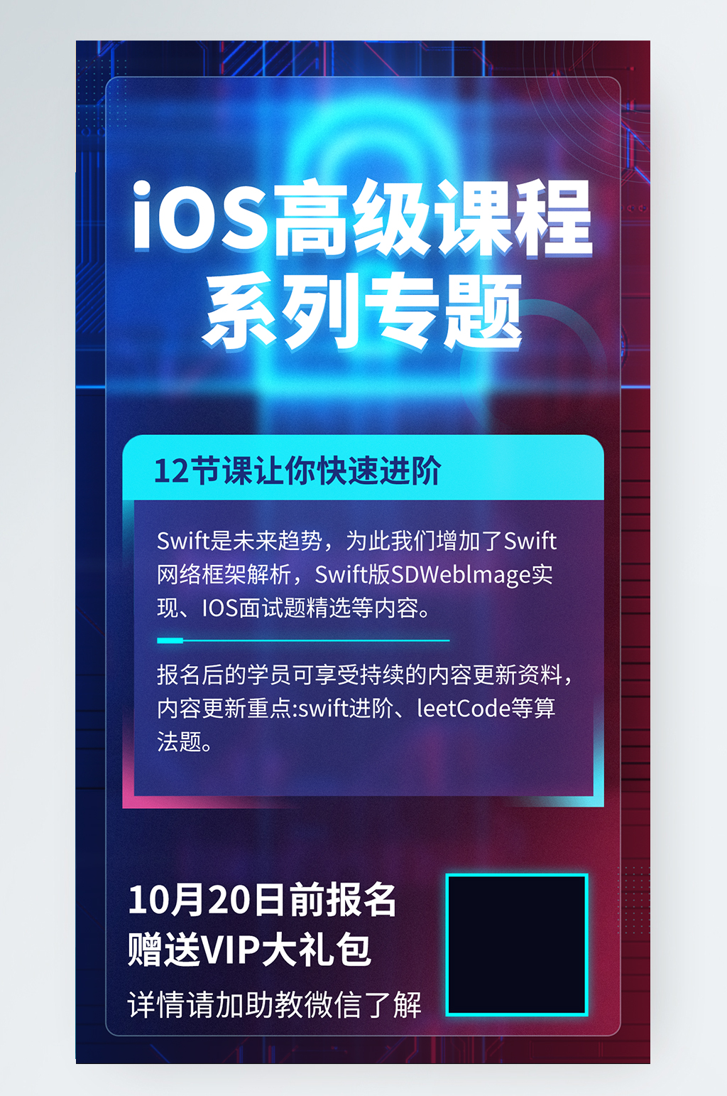 IOS编程课程渐变科技风手机海报素材