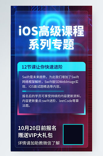 IOS编程课程渐变科技风手机海报