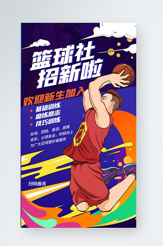 篮球社招新插画风蓝色手机海报